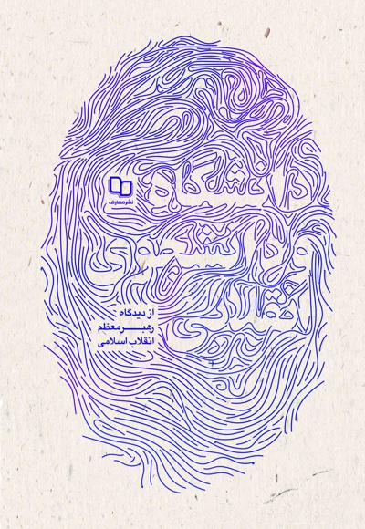دانشگاه و دانشجوی انقلابی